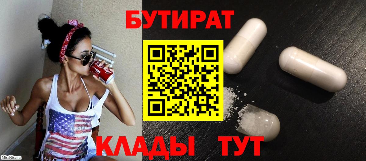 Мценск  БУТИРАТ Butirat  БУТИРАТ  Вход с VPN 