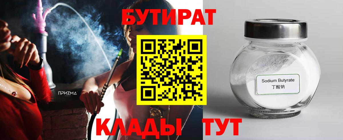 БУТИРАТ бутик Мценск