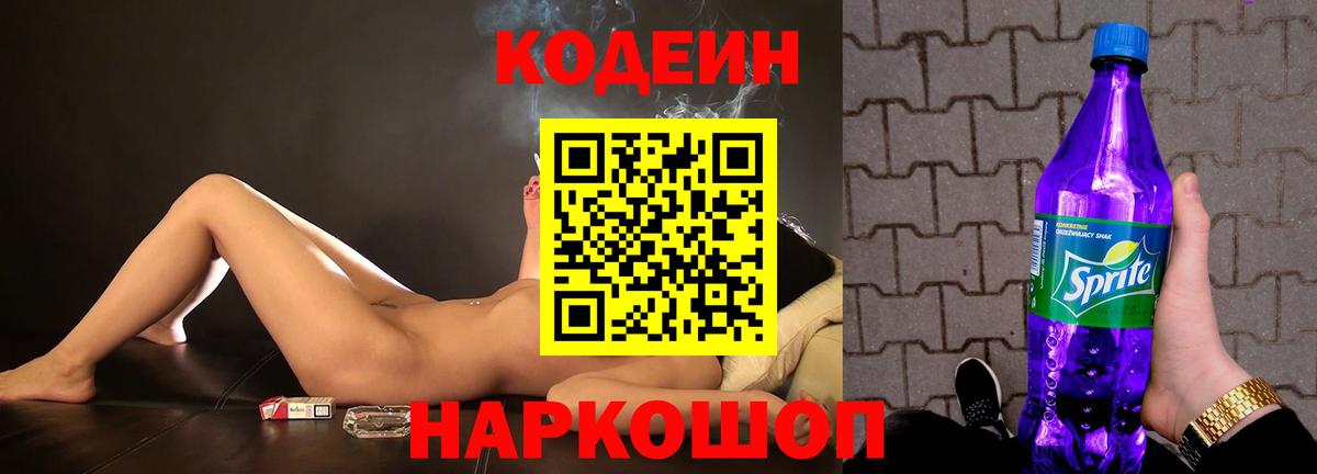 Кодеиновый сироп Lean напиток Lean (лин)  Codein Purple Drank  Мценск 
