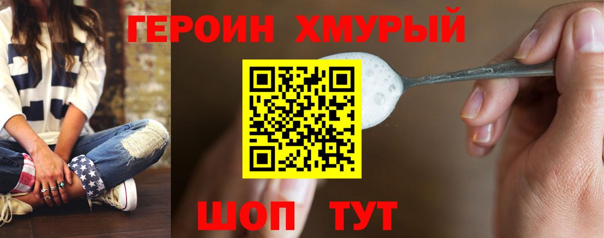 Героин хмурый Мценск