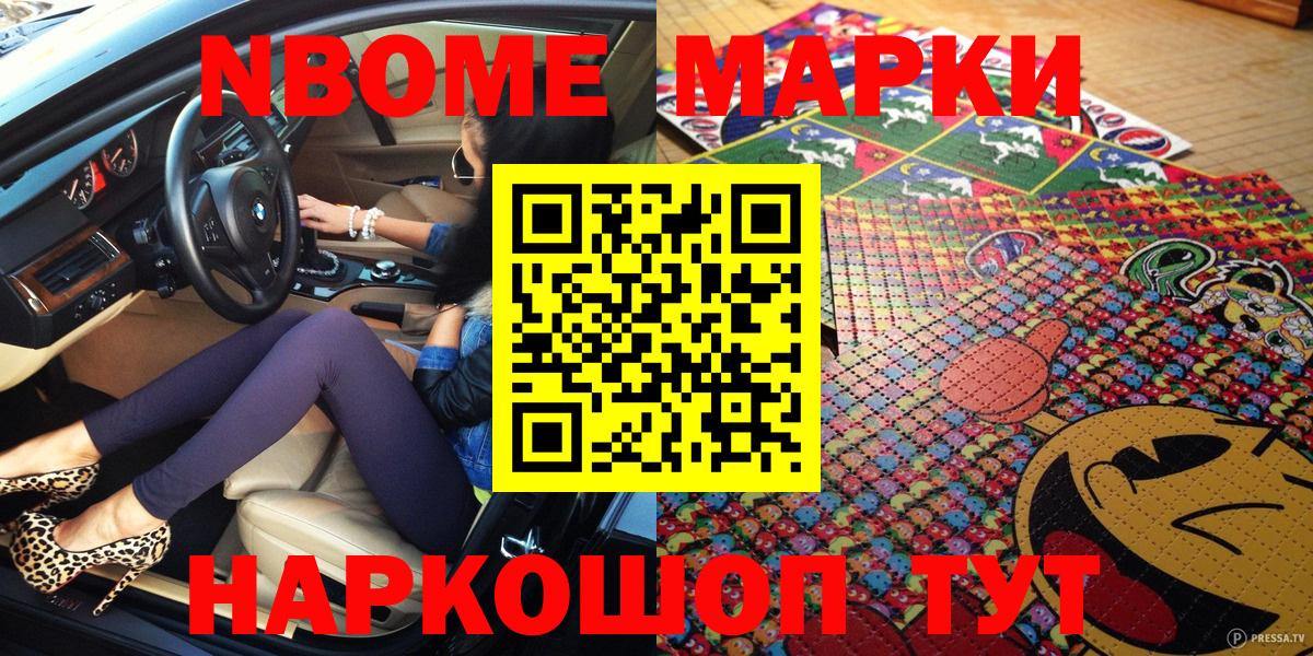 Марки NBOMe 1,8мг Мценск